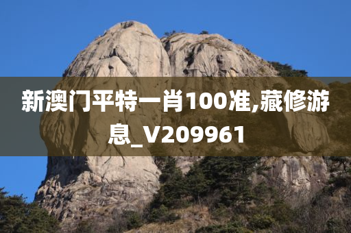 新澳门平特一肖100准,藏修游息_V209961