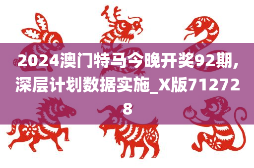 2024澳门特马今晚开奖92期,深层计划数据实施_X版712728