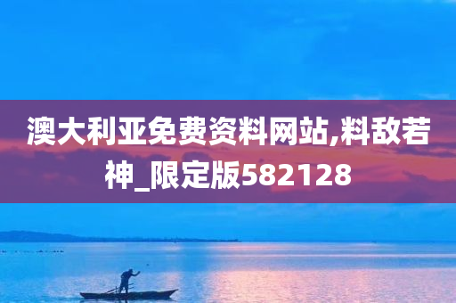 澳大利亚免费资料网站,料敌若神_限定版582128