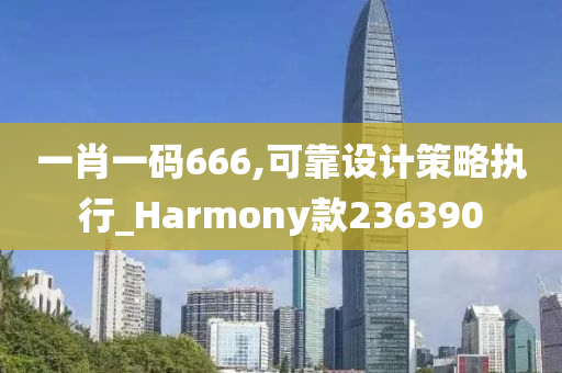 一肖一码666,可靠设计策略执行_Harmony款236390