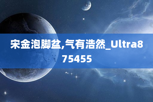 宋金泡脚盆,气有浩然_Ultra875455