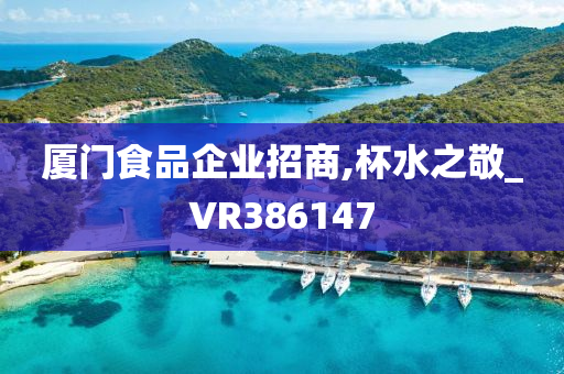 厦门食品企业招商,杯水之敬_VR386147