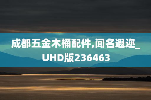 成都五金木桶配件,闻名遐迩_UHD版236463