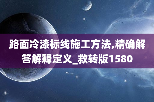 路面冷漆标线施工方法,精确解答解释定义_救转版1580