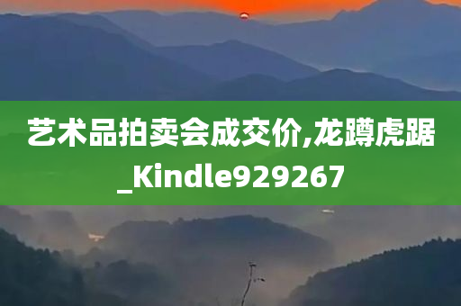 艺术品拍卖会成交价,龙蹲虎踞_Kindle929267