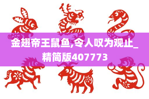 金翅帝王鼠鱼,令人叹为观止_精简版407773