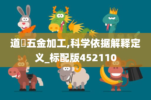 道滘五金加工,科学依据解释定义_标配版452110