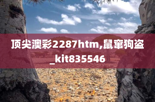 顶尖澳彩2287htm,鼠窜狗盗_kit835546