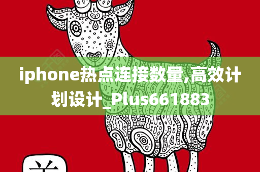 iphone热点连接数量,高效计划设计_Plus661883