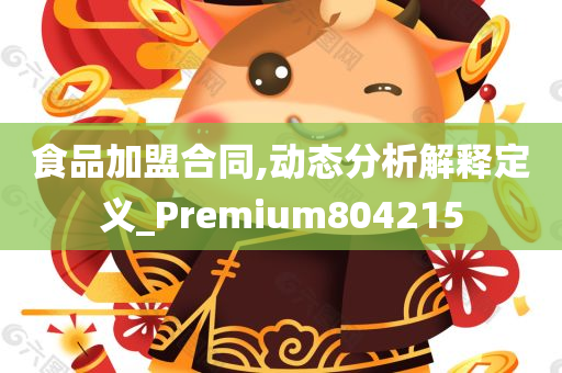 食品加盟合同,动态分析解释定义_Premium804215