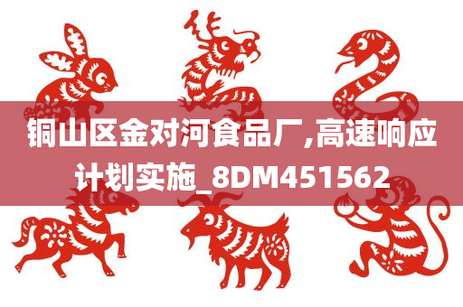 铜山区金对河食品厂,高速响应计划实施_8DM451562