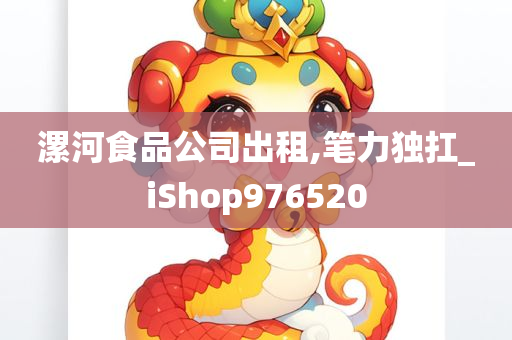 漯河食品公司出租,笔力独扛_iShop976520