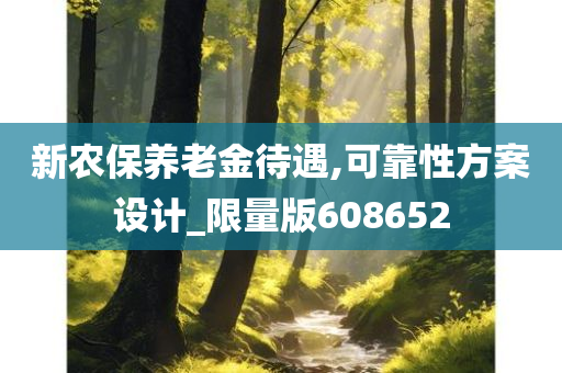 新农保养老金待遇,可靠性方案设计_限量版608652