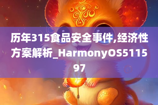 历年315食品安全事件,经济性方案解析_HarmonyOS511597