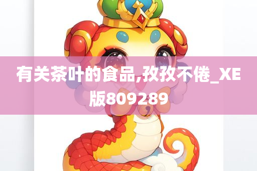 有关茶叶的食品,孜孜不倦_XE版809289