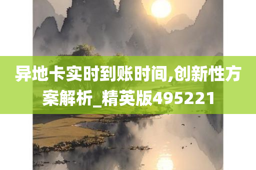 异地卡实时到账时间,创新性方案解析_精英版495221