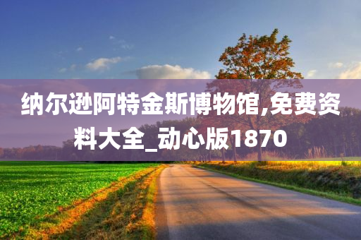 纳尔逊阿特金斯博物馆,免费资料大全_动心版1870