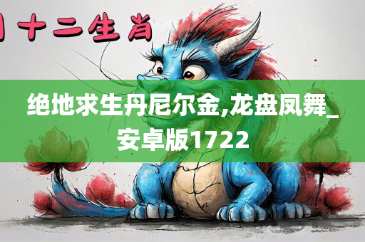 绝地求生丹尼尔金,龙盘凤舞_安卓版1722