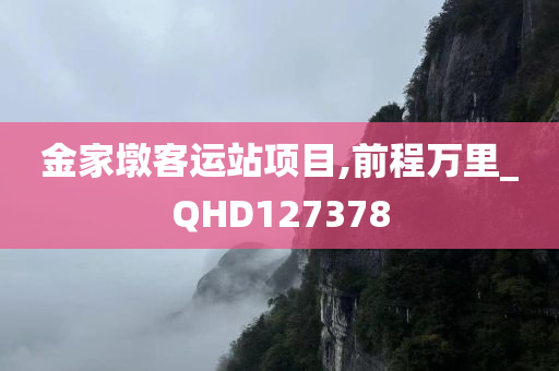 金家墩客运站项目,前程万里_QHD127378