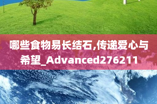 哪些食物易长结石,传递爱心与希望_Advanced276211