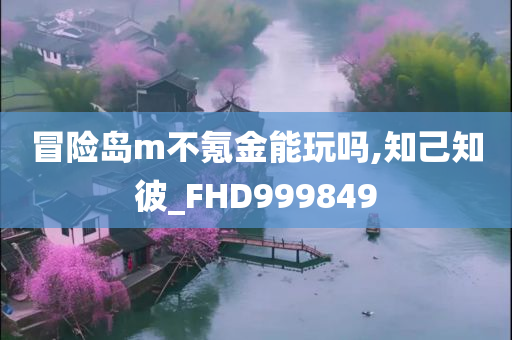 冒险岛m不氪金能玩吗,知己知彼_FHD999849