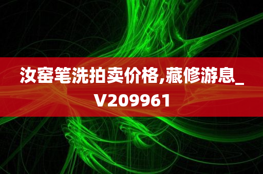 汝窑笔洗拍卖价格,藏修游息_V209961