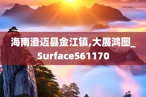 海南澄迈县金江镇,大展鸿图_Surface561170