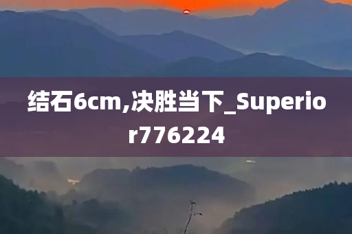 结石6cm,决胜当下_Superior776224