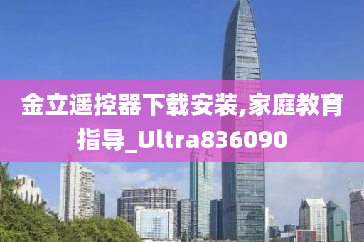 金立遥控器下载安装,家庭教育指导_Ultra836090