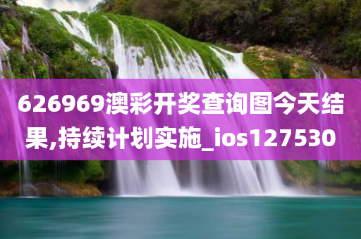 626969澳彩开奖查询图今天结果,持续计划实施_ios127530