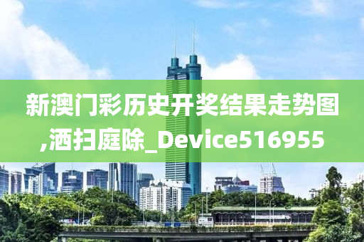 新澳门彩历史开奖结果走势图,洒扫庭除_Device516955