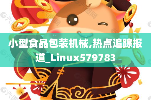 小型食品包装机械,热点追踪报道_Linux579783