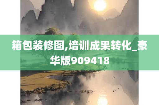 箱包装修图,培训成果转化_豪华版909418