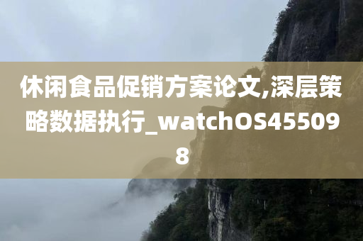 休闲食品促销方案论文,深层策略数据执行_watchOS455098