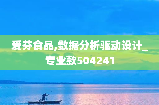 爱芬食品,数据分析驱动设计_专业款504241