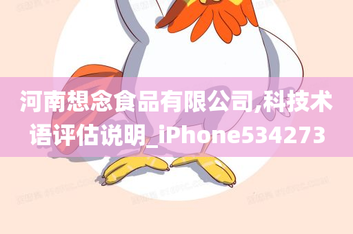 河南想念食品有限公司,科技术语评估说明_iPhone534273