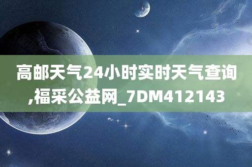 高邮天气24小时实时天气查询,福采公益网_7DM412143