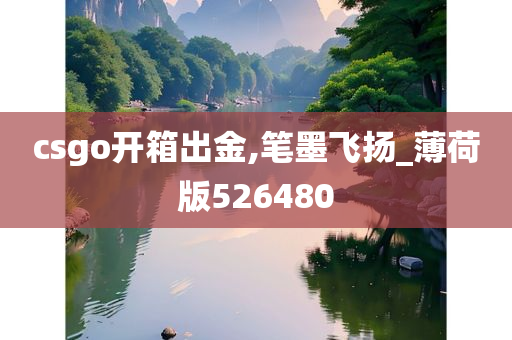 csgo开箱出金,笔墨飞扬_薄荷版526480