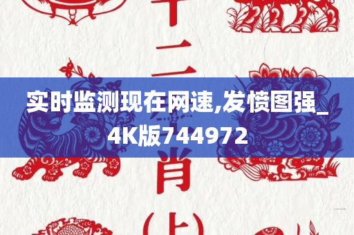 实时监测现在网速,发愤图强_4K版744972