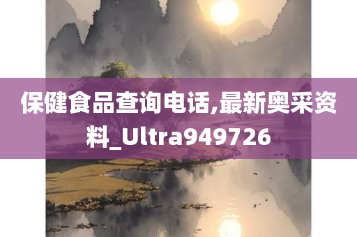 保健食品查询电话,最新奥采资料_Ultra949726