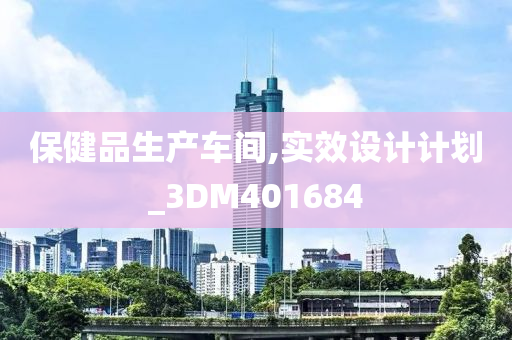 保健品生产车间,实效设计计划_3DM401684