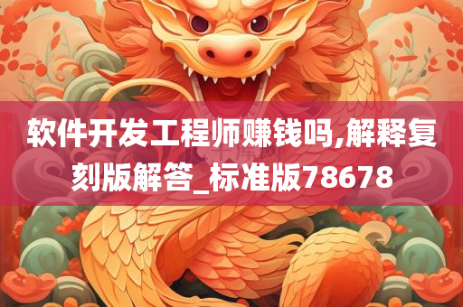 软件开发工程师赚钱吗,解释复刻版解答_标准版78678