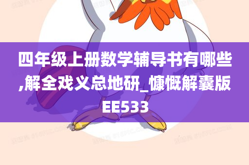 四年级上册数学辅导书有哪些,解全戏义总地研_慷慨解囊版EE533