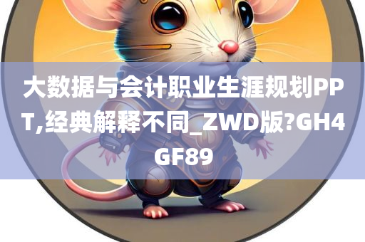 大数据与会计职业生涯规划PPT,经典解释不同_ZWD版?GH4GF89