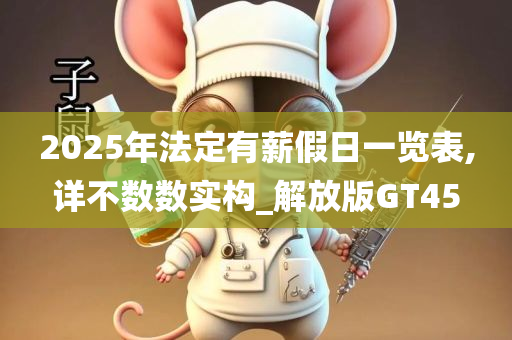 2025年法定有薪假日一览表,详不数数实构_解放版GT45