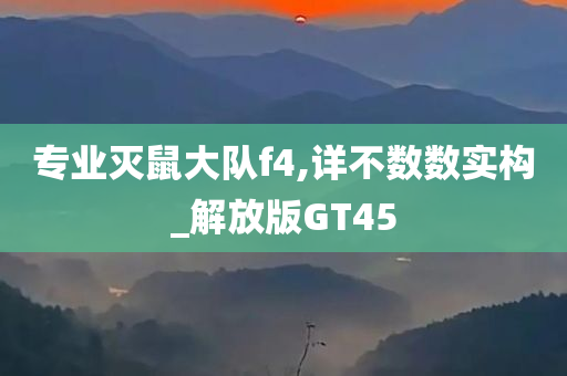 专业灭鼠大队f4,详不数数实构_解放版GT45