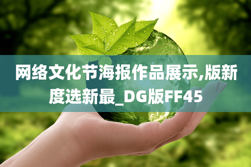 网络文化节海报作品展示,版新度选新最_DG版FF45