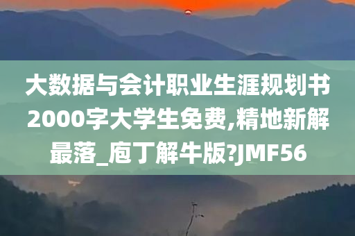 大数据与会计职业生涯规划书2000字大学生免费,精地新解最落_庖丁解牛版?JMF56