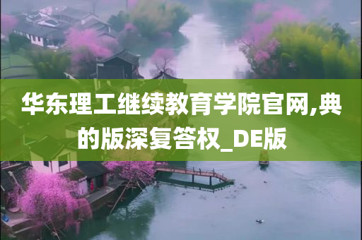 华东理工继续教育学院官网,典的版深复答权_DE版