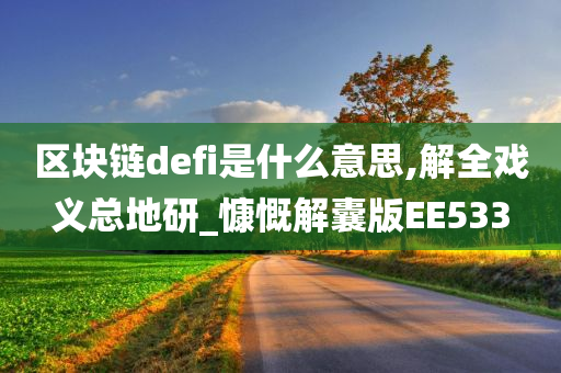 区块链defi是什么意思,解全戏义总地研_慷慨解囊版EE533